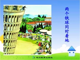 《两个铁球同时着地》教学课件