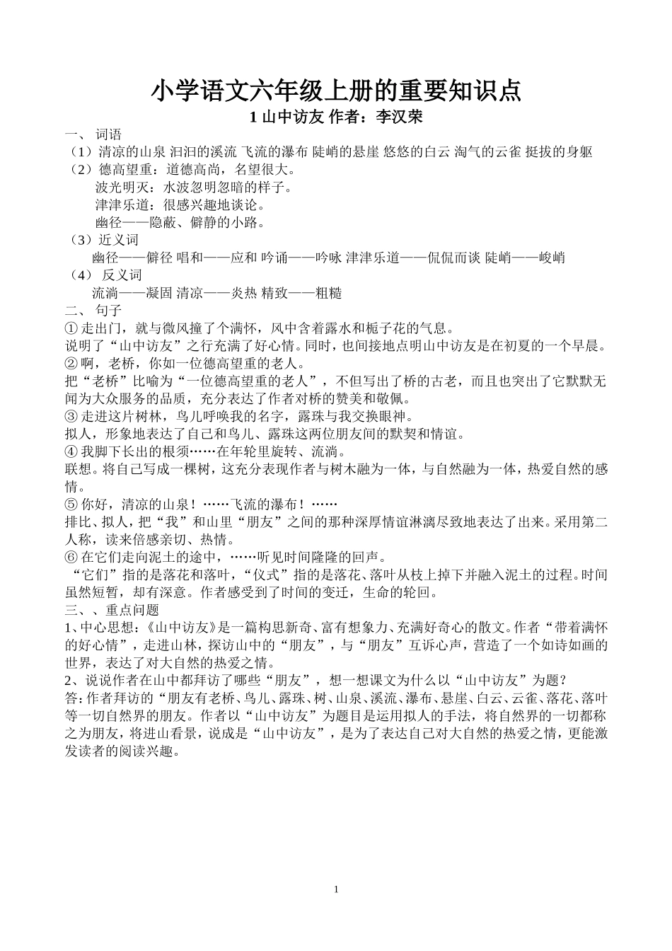 小学语文六年级上册的重要知识点_第1页