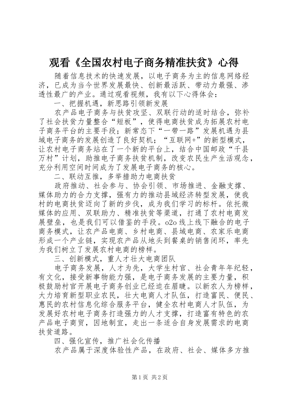 观看《全国农村电子商务精准扶贫》心得_第1页