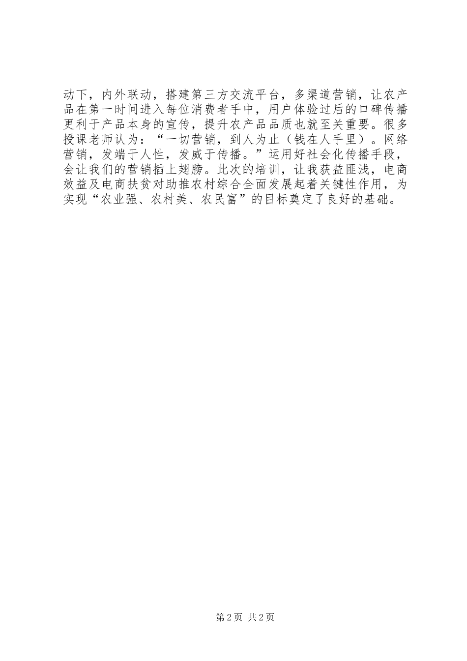 观看《全国农村电子商务精准扶贫》心得_第2页