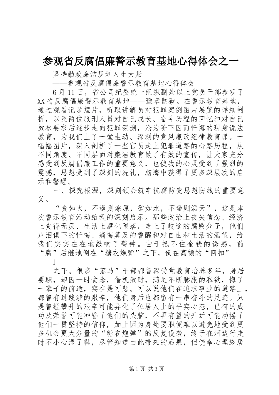 参观省反腐倡廉警示教育基地心得体会之一_第1页