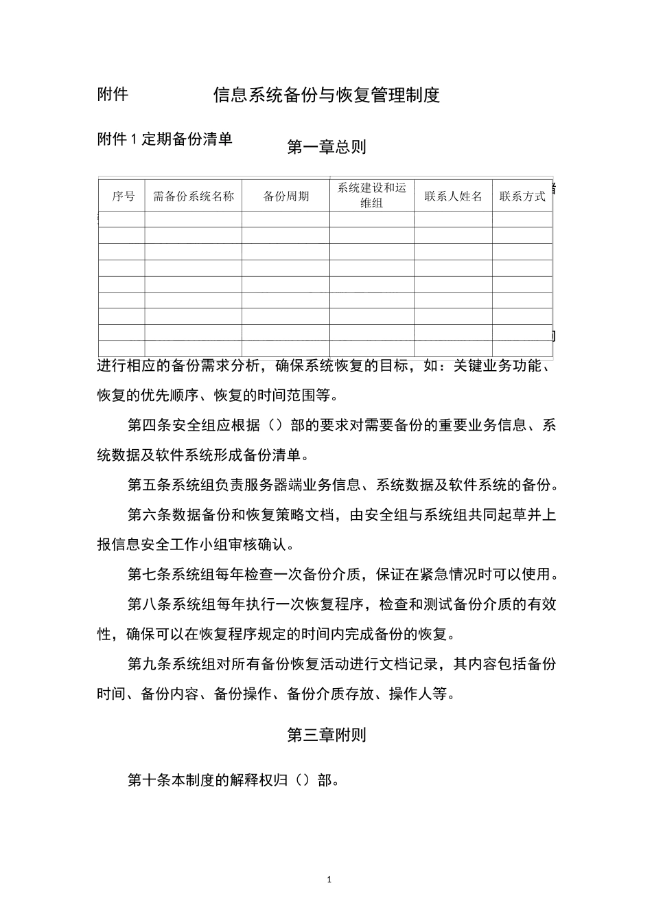 信息系统备份与恢复管理制度_第1页