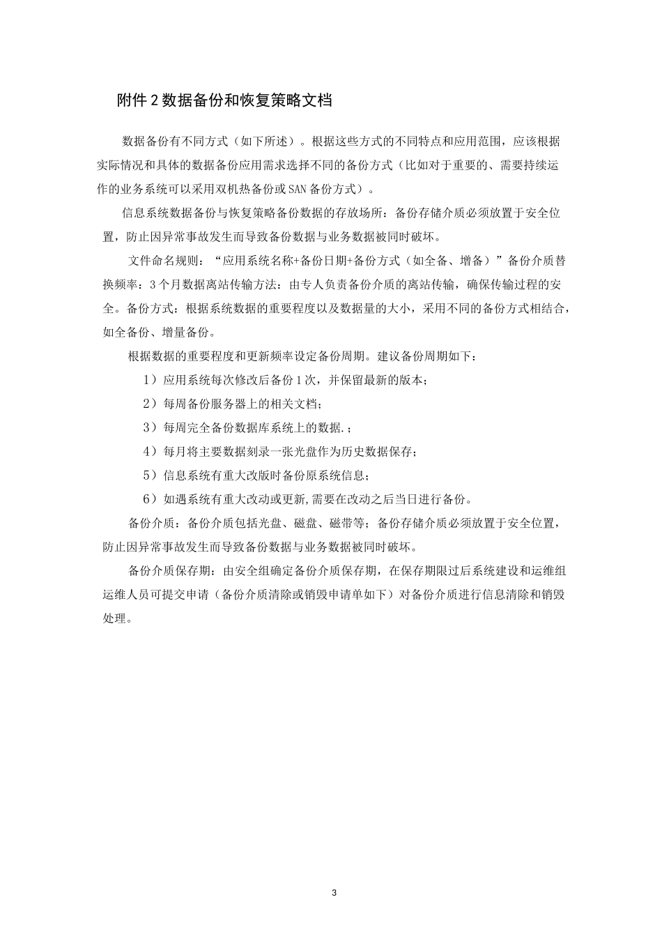 信息系统备份与恢复管理制度_第3页