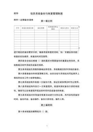 信息系统备份与恢复管理制度