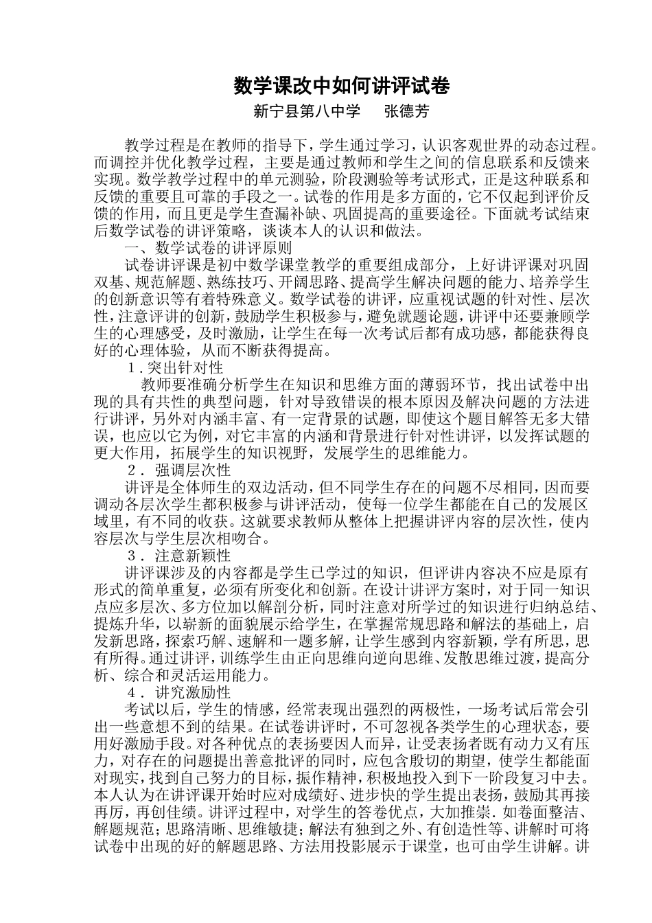 数学课改中如何讲评试卷_第1页