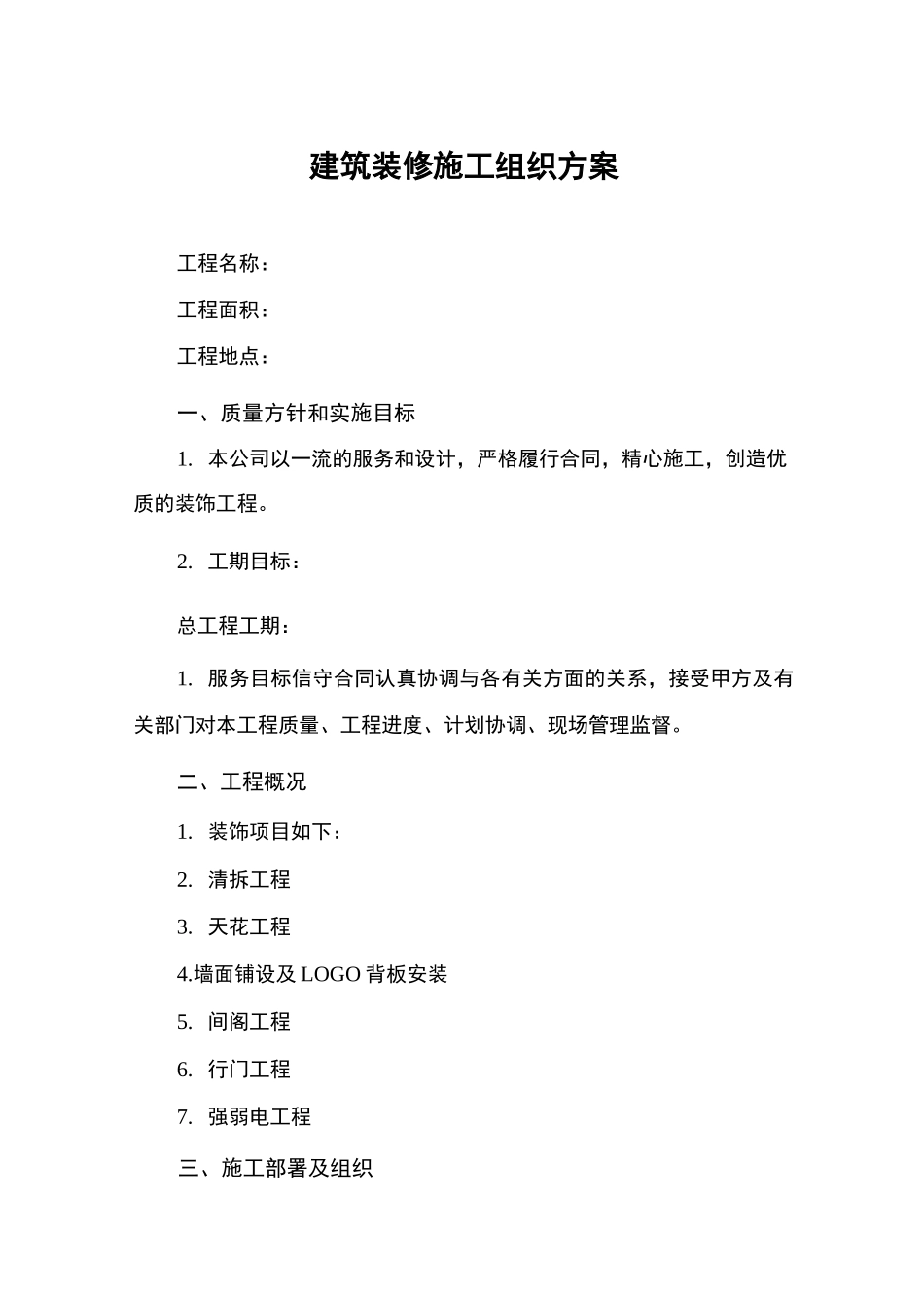 建筑装修施工组织方案_第1页