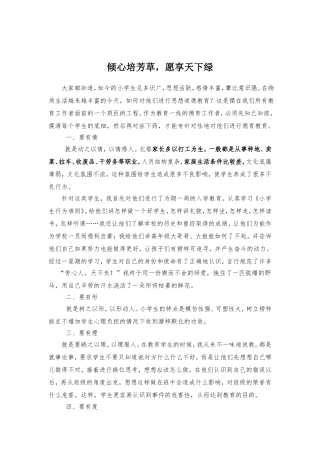 倾心培芳草，愿享天下绿