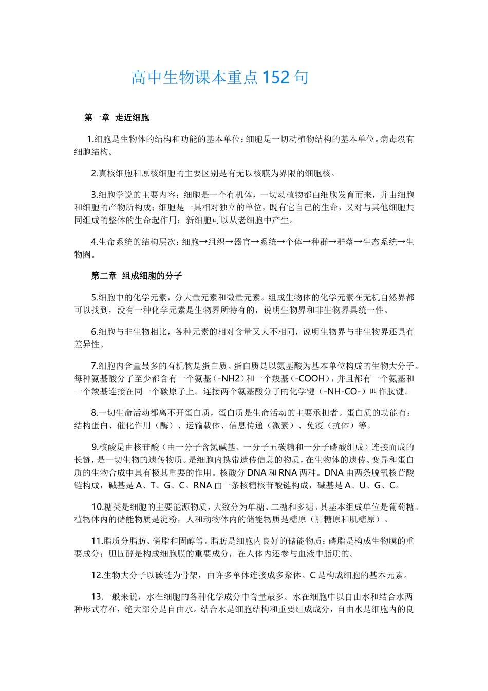 人教版高中生物课本重点152句_第1页