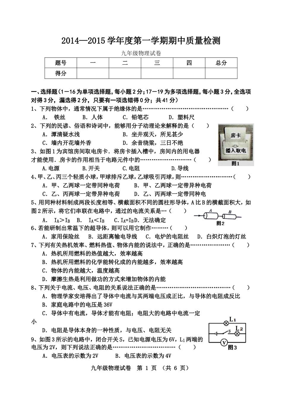 2014-2015学年第一学期九年级物理期中试题_第1页