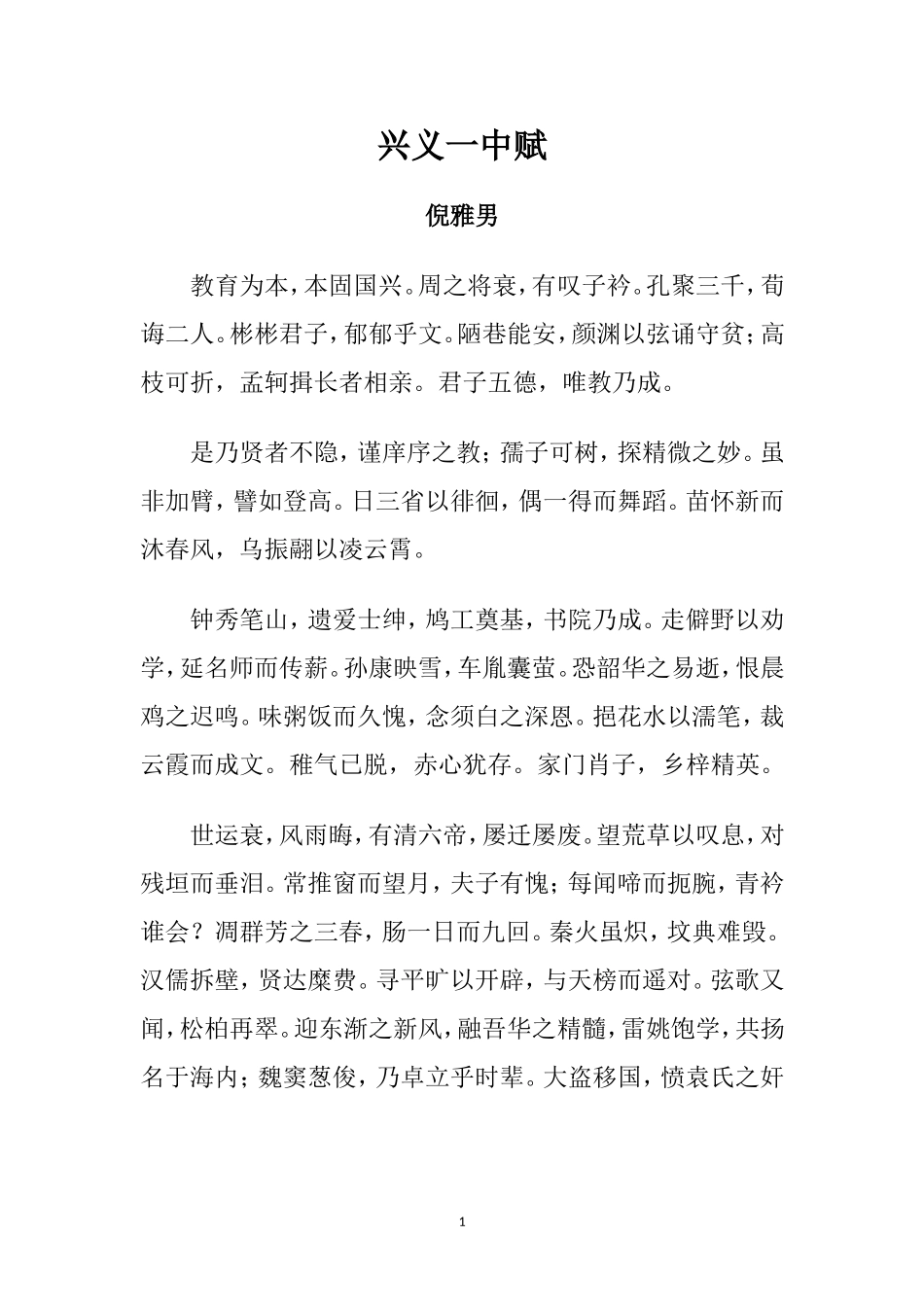 兴义一中赋（倪雅男）_第1页