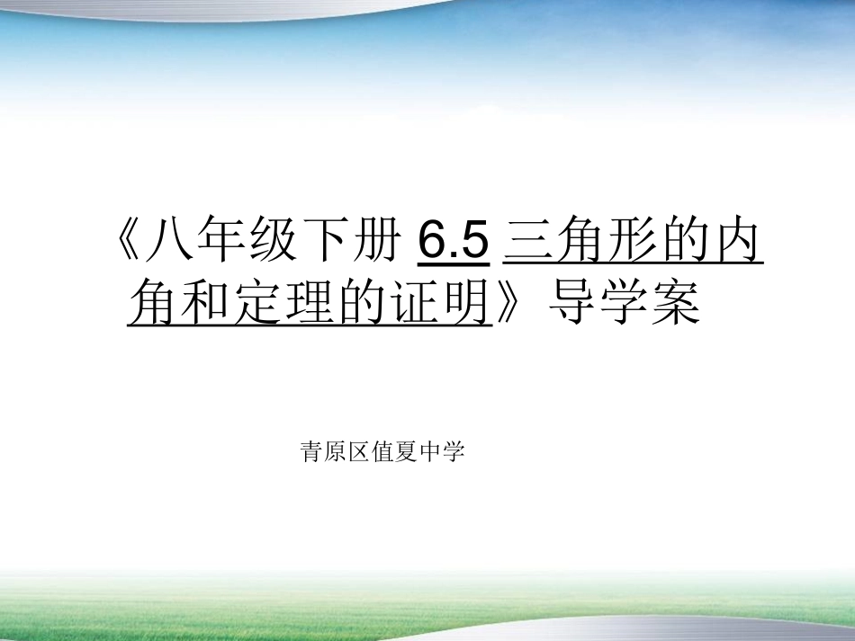 《三角形内角和定理的证明》_第1页