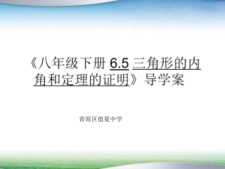 《三角形内角和定理的证明》