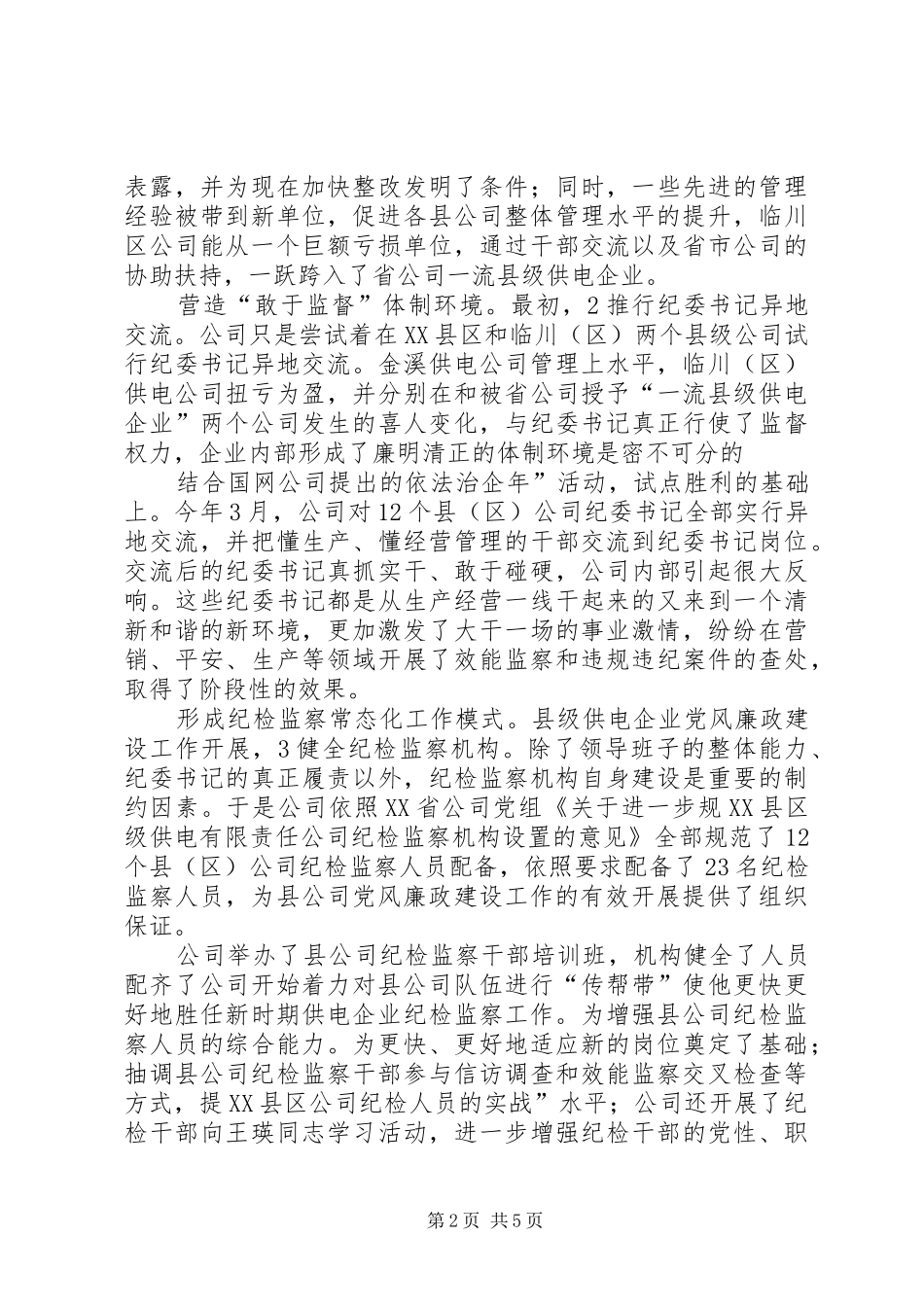 县级供电企业廉政工作感悟_第2页