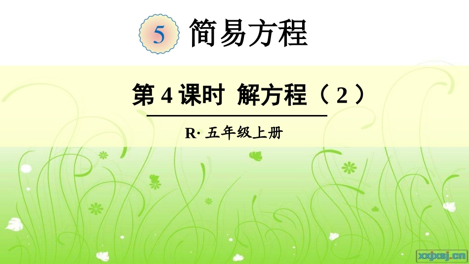 第4课时解方程（2）_第1页