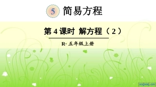 第4课时解方程（2）