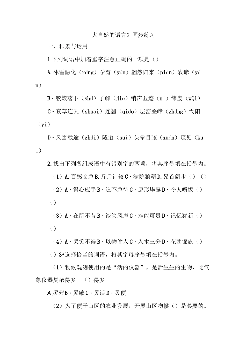 《大自然的语言》同步练习_第1页