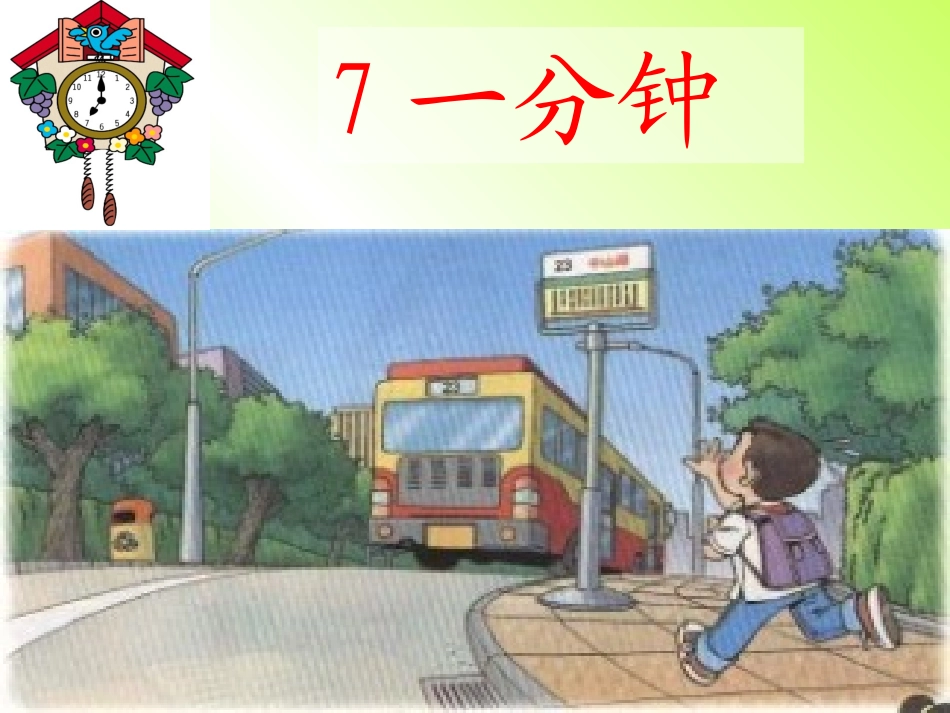 人教版语文二年级上册第七课《一分钟》优秀_第3页