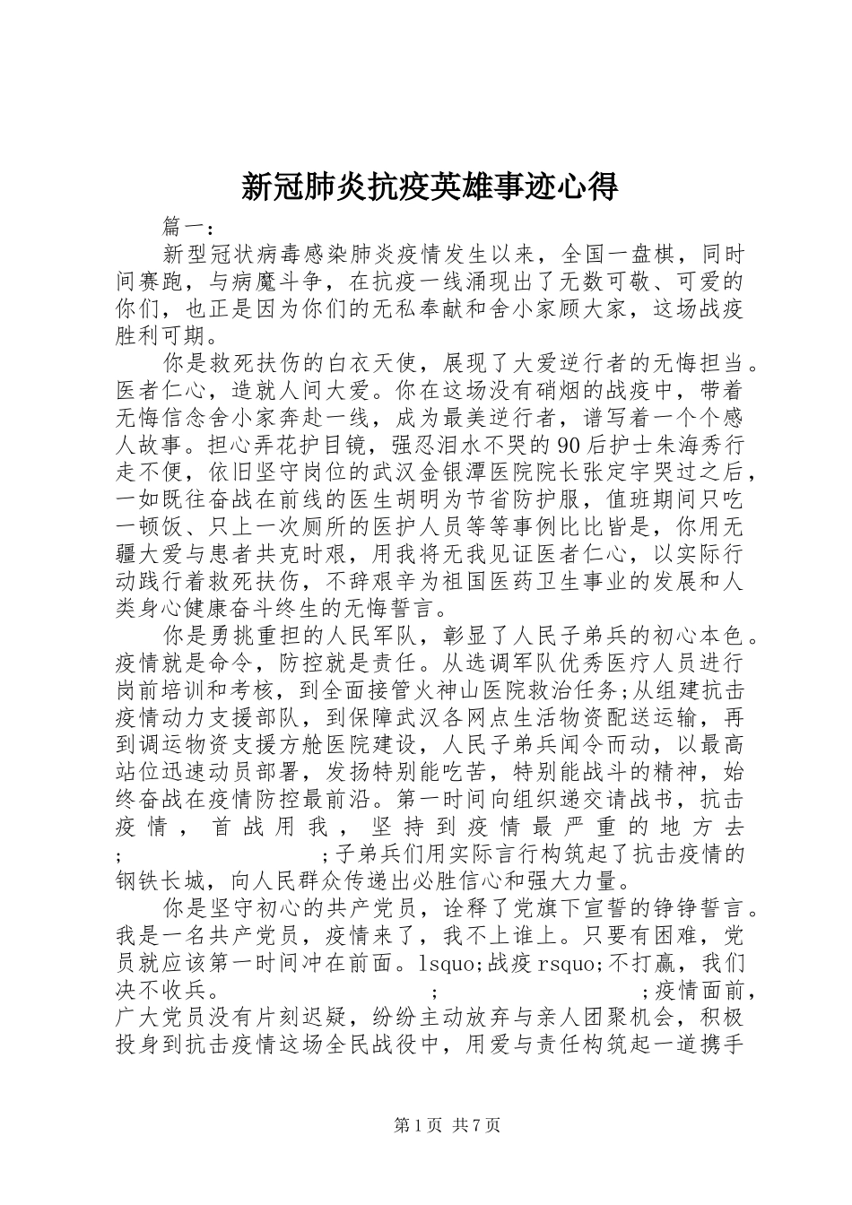 新冠肺炎抗疫英雄事迹心得_第1页