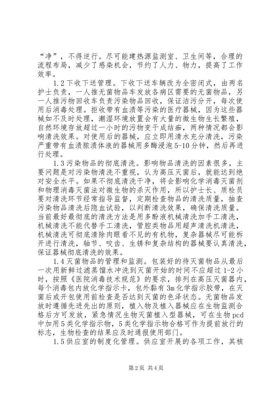 供应室在预防和控制医院感染中的作用_第2页
