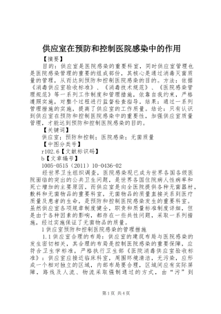 供应室在预防和控制医院感染中的作用