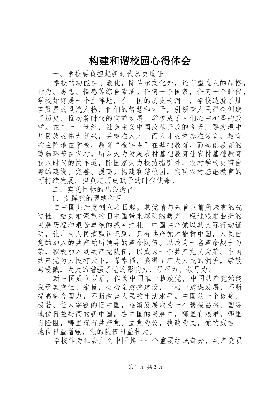 构建和谐校园心得体会_第1页