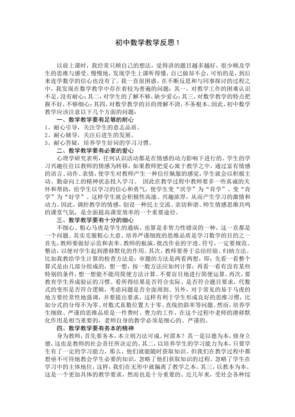 初中数学教学反思1_第1页