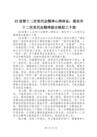 XX省第十二次党代会精神心得体会：落实市十二次党代会精神做合格组工干部