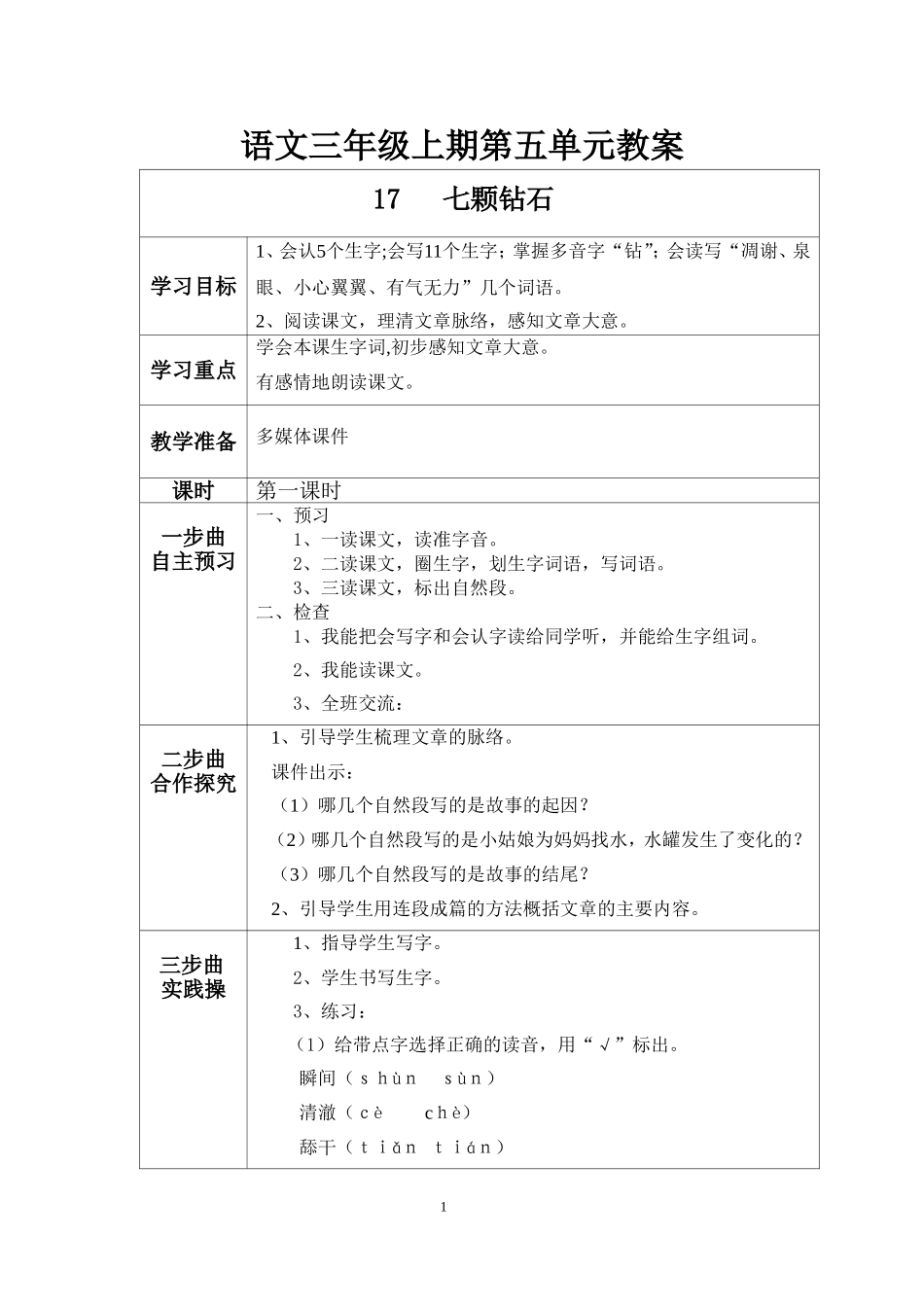 语文三年级上期第五单元教案_第1页