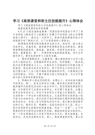 学习《高效课堂和班主任技能提升》心得体会