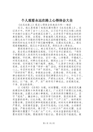 个人观看永远在路上心得体会大全