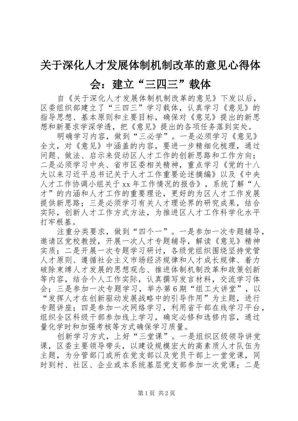 关于深化人才发展体制机制改革的意见心得体会：建立“三四三”载体_第1页