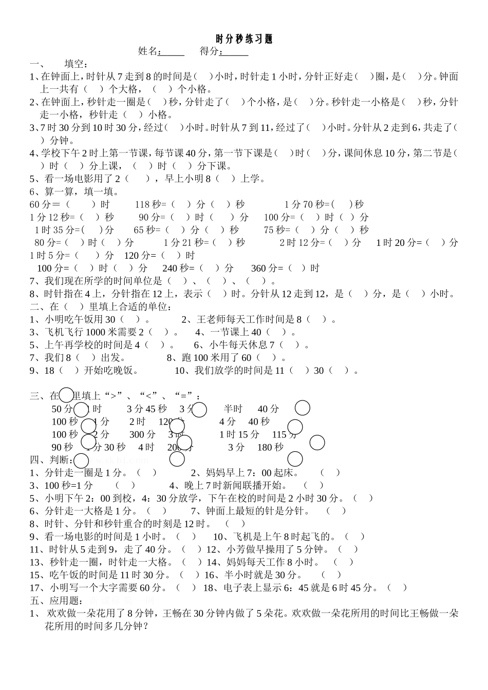 时分秒复习题_第1页
