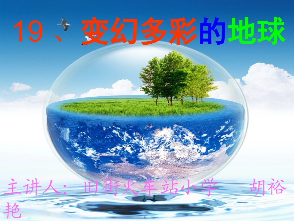 四年级语文下册变幻多彩的地球讲课课件_第1页