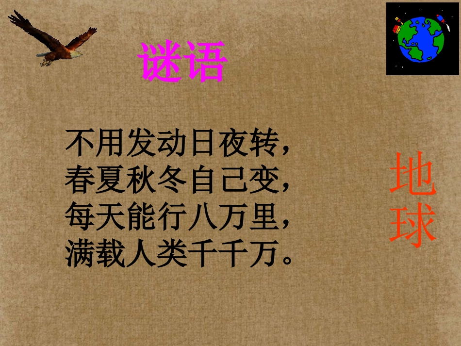四年级语文下册变幻多彩的地球讲课课件_第2页