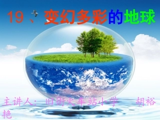 四年级语文下册变幻多彩的地球讲课课件