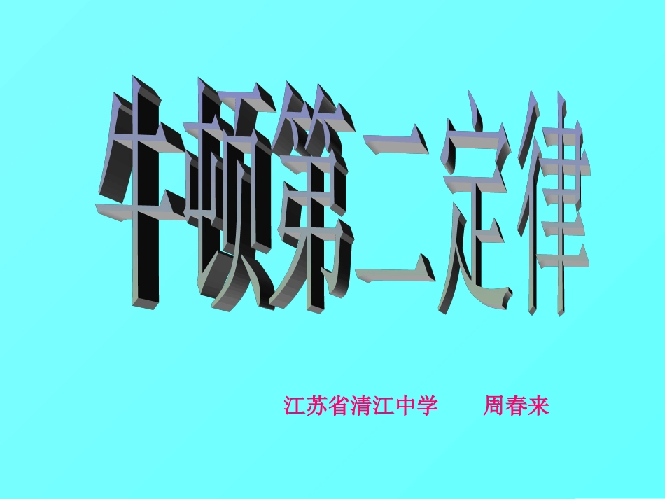 高三物理复习牛顿第二定律专题复习课件_第1页