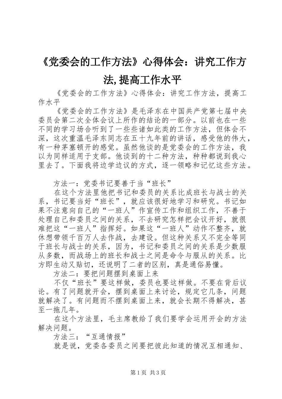 《党委会的工作方法》心得体会：讲究工作方法,提高工作水平_第1页