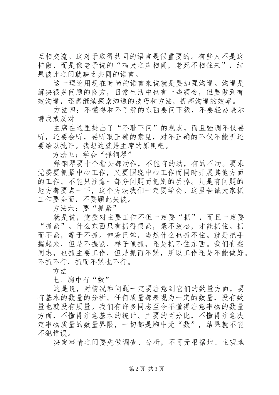 《党委会的工作方法》心得体会：讲究工作方法,提高工作水平_第2页