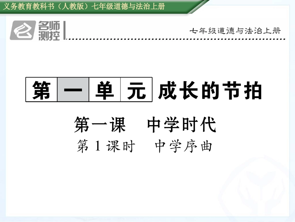 人教版道德与法制七年级上册11中学序曲_第1页
