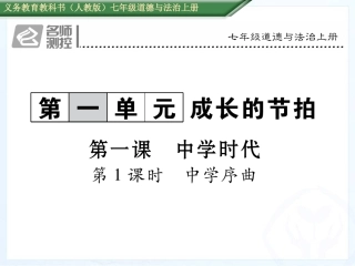 人教版道德与法制七年级上册11中学序曲