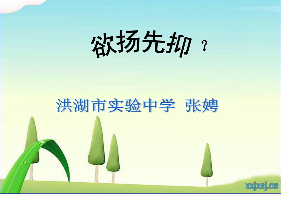 欲扬先抑写作手法的运用_第1页