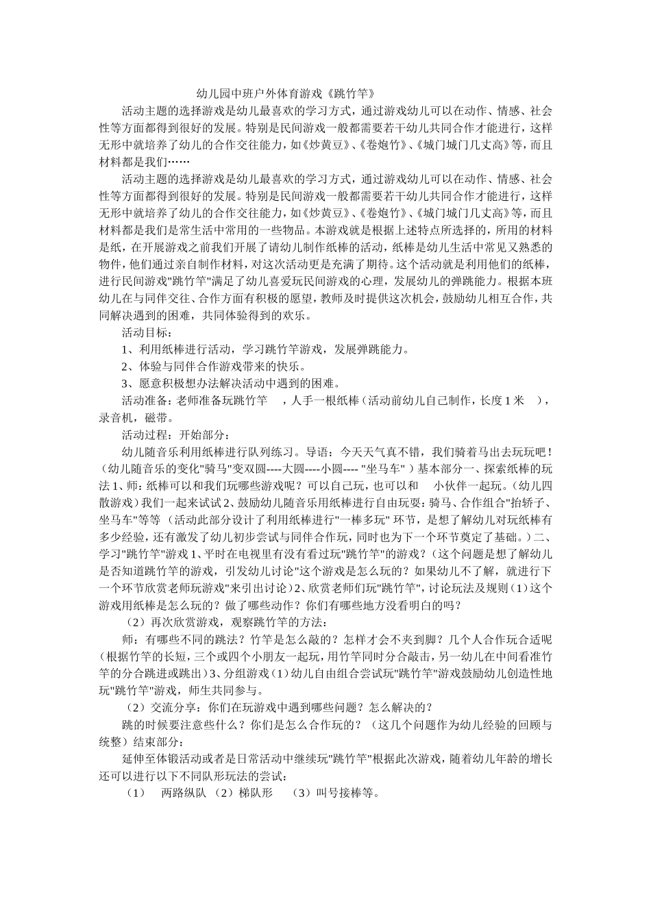 幼儿园中班户外体育游戏《跳竹竿》_第1页