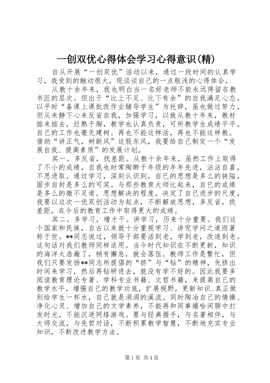 一创双优心得体会学习心得意识(精)_第1页