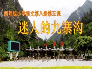 迷人的九寨沟课件