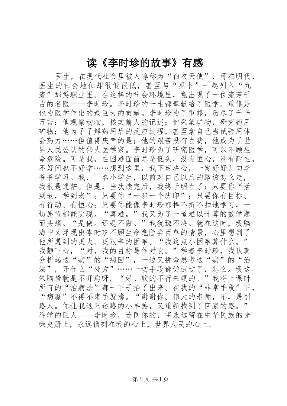 读《李时珍的故事》有感_第1页