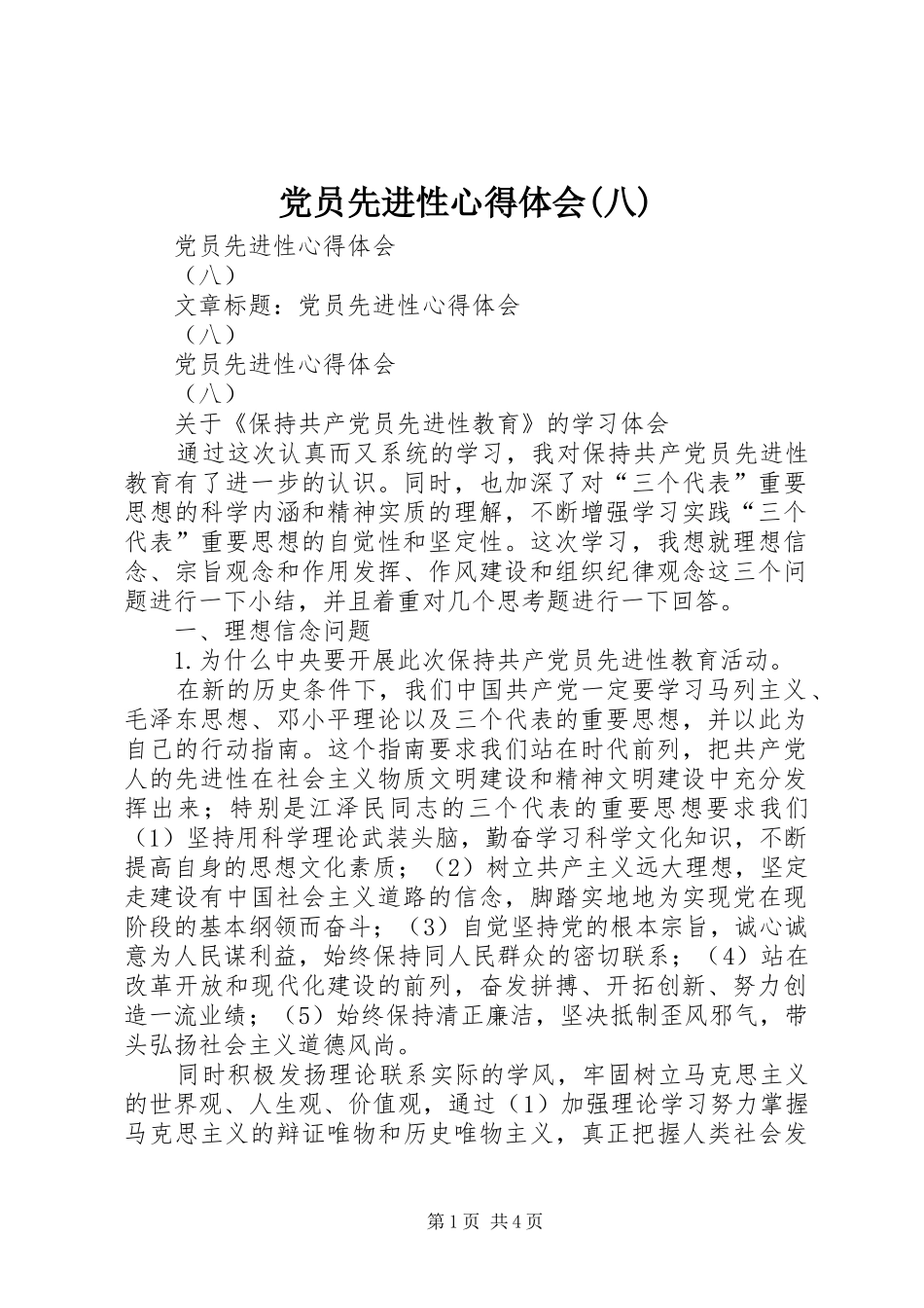 党员先进性心得体会(八)_第1页