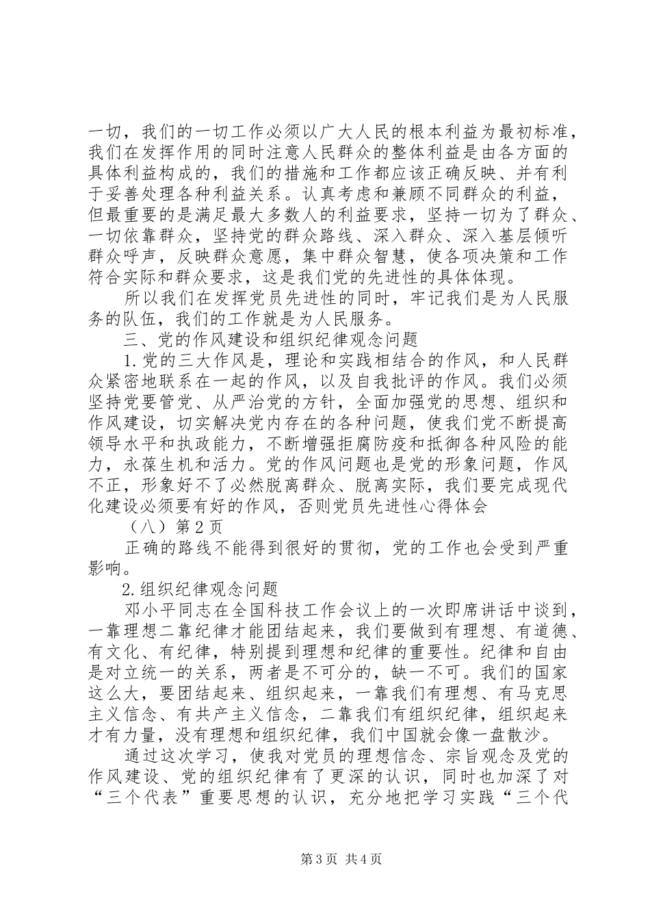 党员先进性心得体会(八)_第3页