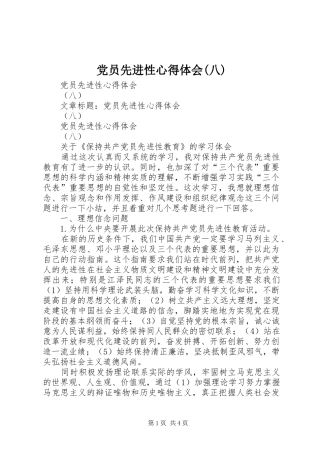 党员先进性心得体会(八)