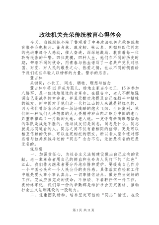 政法机关光荣传统教育心得体会