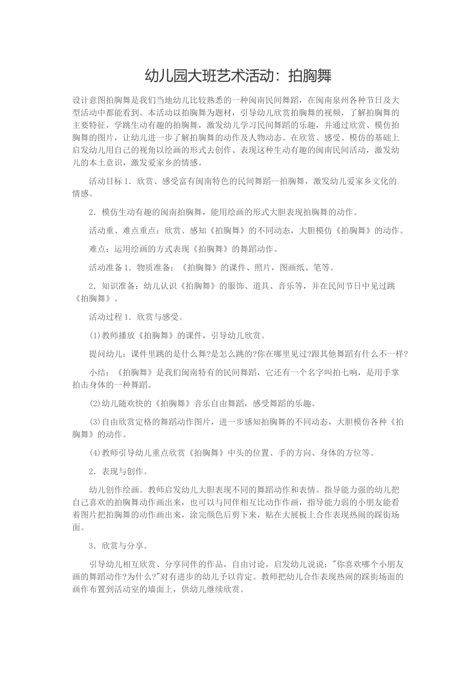 幼儿园大班艺术活动：拍胸舞_第1页
